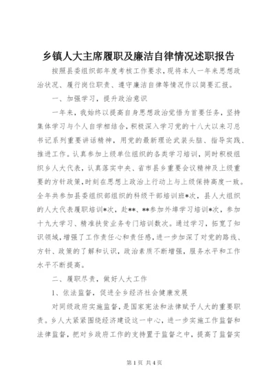 乡镇人大主席履职及廉洁自律情况述职报告.docx