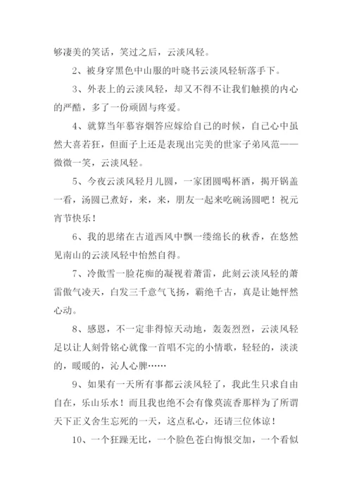 云淡风轻的意思.docx