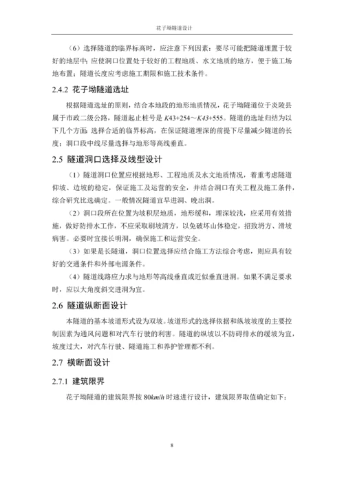 毕业设计计算书-花子坳隧道设计.docx