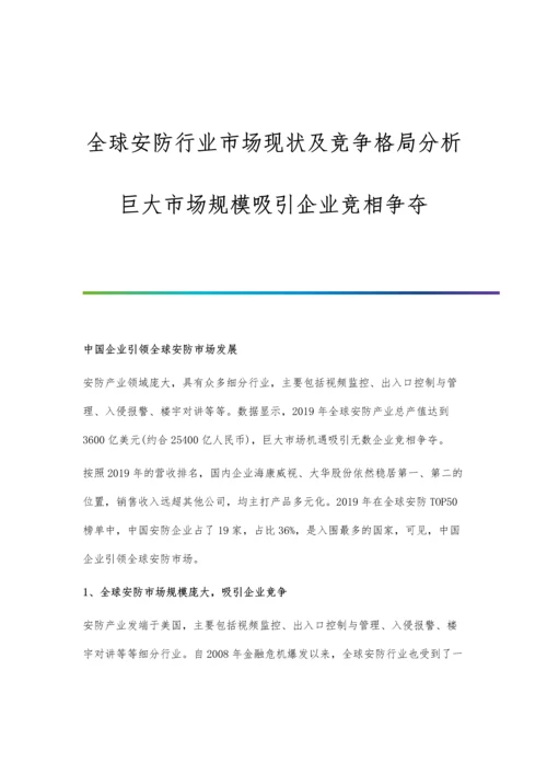 全球安防行业市场现状及竞争格局分析-巨大市场规模吸引企业竞相争夺.docx