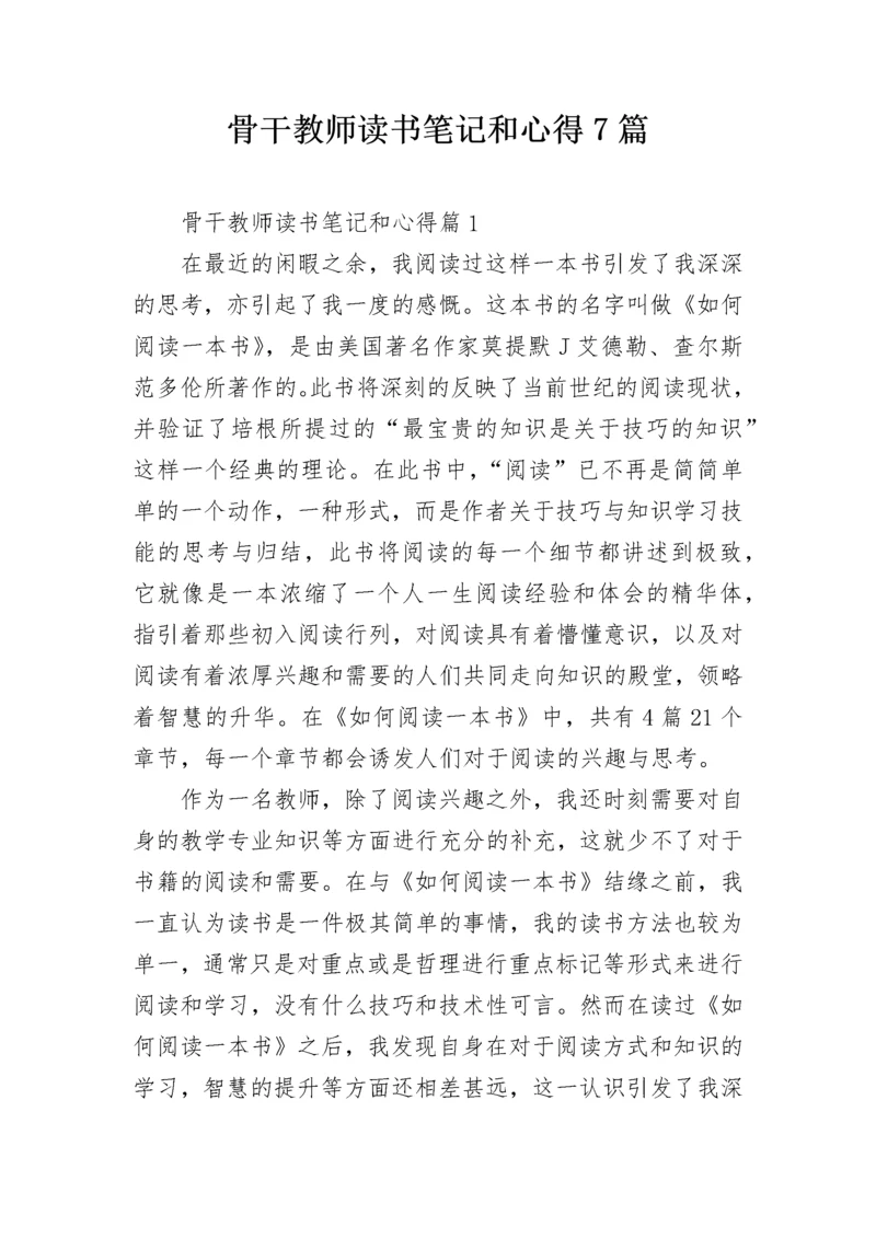 骨干教师读书笔记和心得7篇.docx