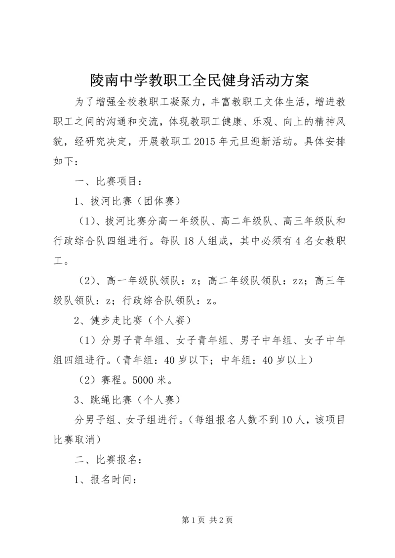 陵南中学教职工全民健身活动方案.docx