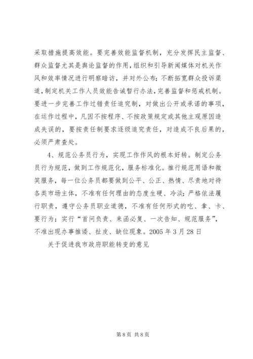 关于促进我市政府职能转变的意见 (3).docx