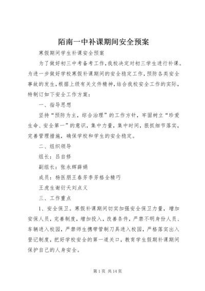 陌南一中补课期间安全预案.docx