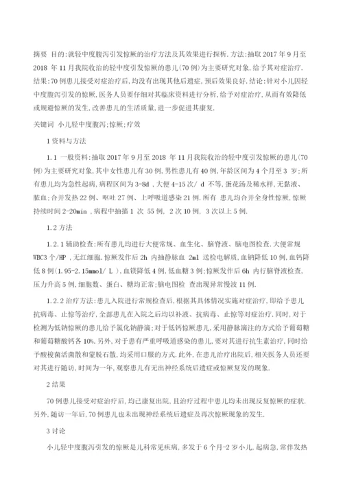 小儿轻中度腹泻引发惊厥70例临床探讨.docx