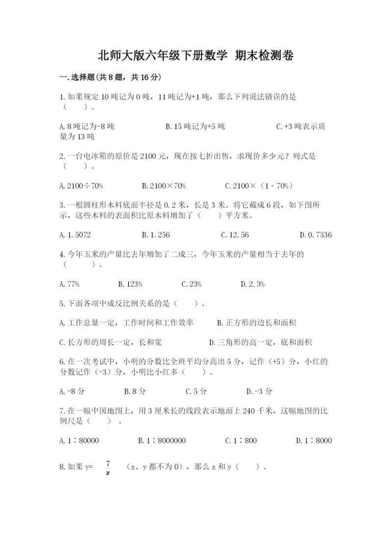 北师大版六年级下册数学 期末检测卷（名校卷）.docx