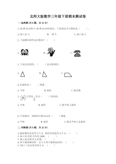 北师大版数学三年级下册期末测试卷附答案（夺分金卷）.docx