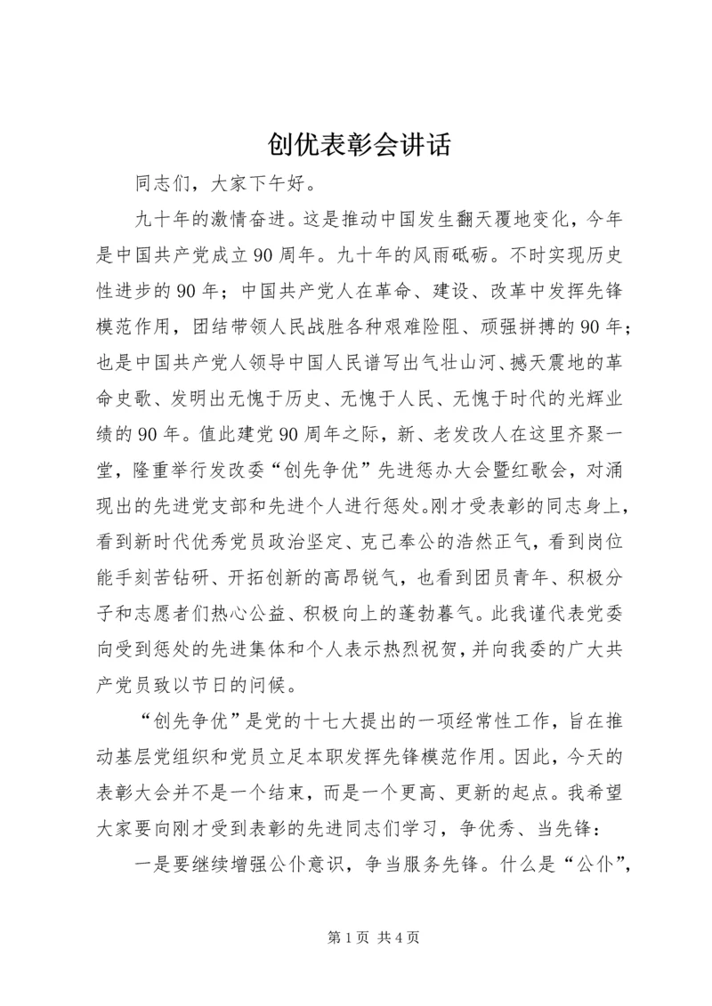 创优表彰会讲话.docx