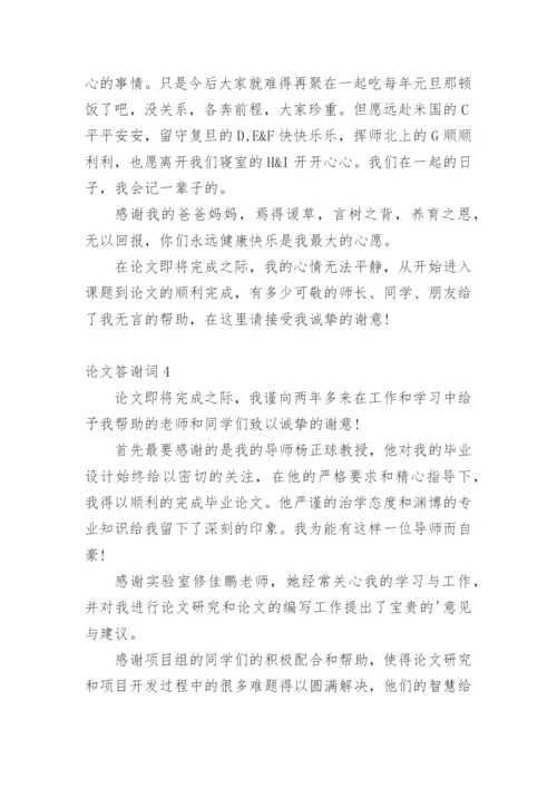 论文答谢词（必看）.docx