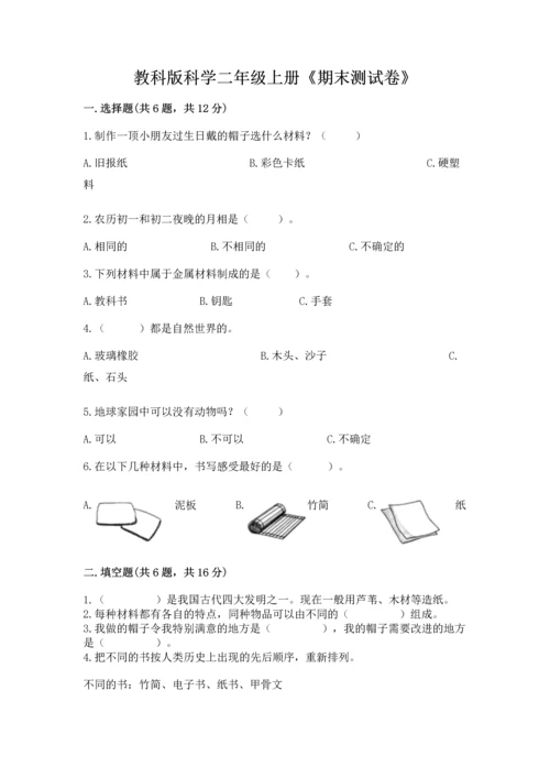 教科版科学二年级上册《期末测试卷》【历年真题】.docx