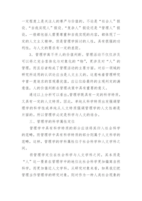 管理学方面的论文.docx
