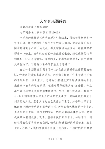 大学音乐课感想 (3).docx