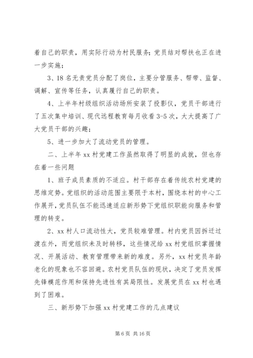 第一篇：XX分公司上半年党建工作汇报.docx