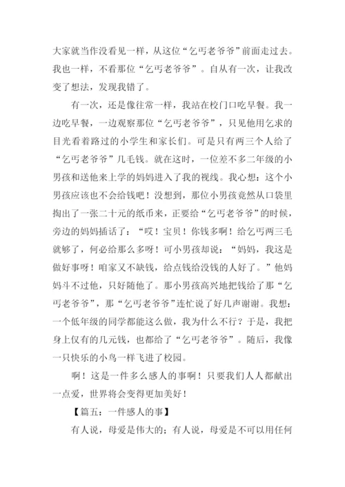 一件感人的事作文800字.docx