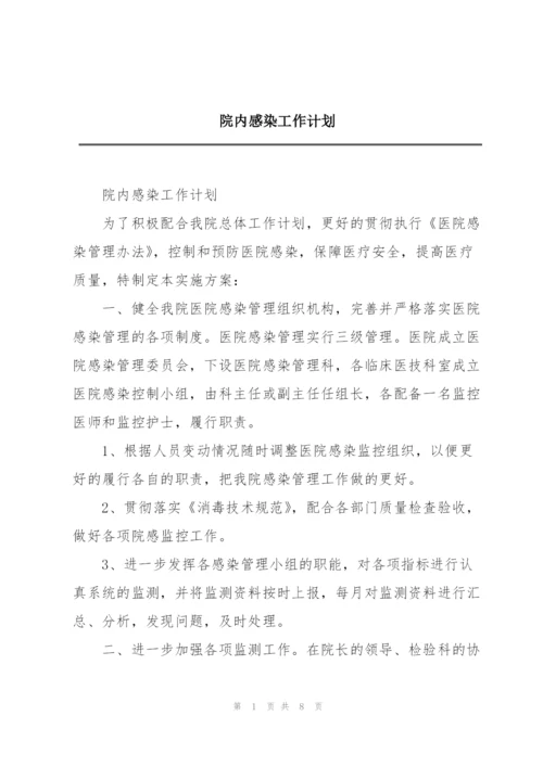 院内感染工作计划.docx