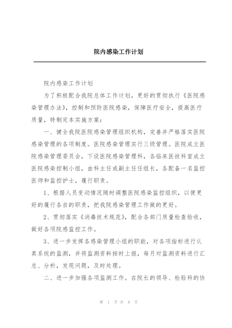 院内感染工作计划.docx