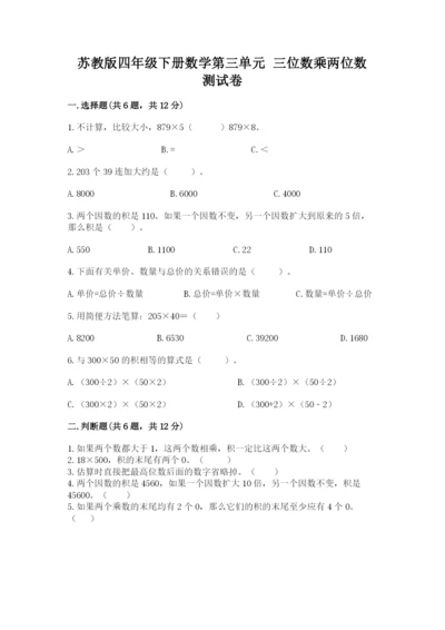 苏教版四年级下册数学第三单元 三位数乘两位数 测试卷及完整答案（历年真题）.docx