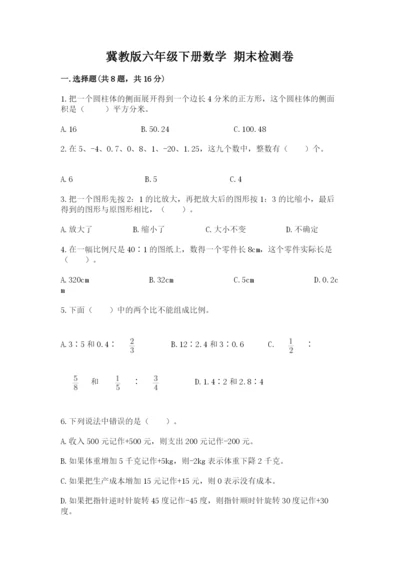 冀教版六年级下册数学 期末检测卷精品【名师系列】.docx