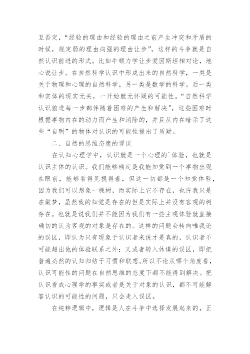 自然思维态度和哲学思维态度的差异调研论文.docx