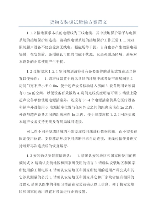 货物安装调试运输方案范文.docx