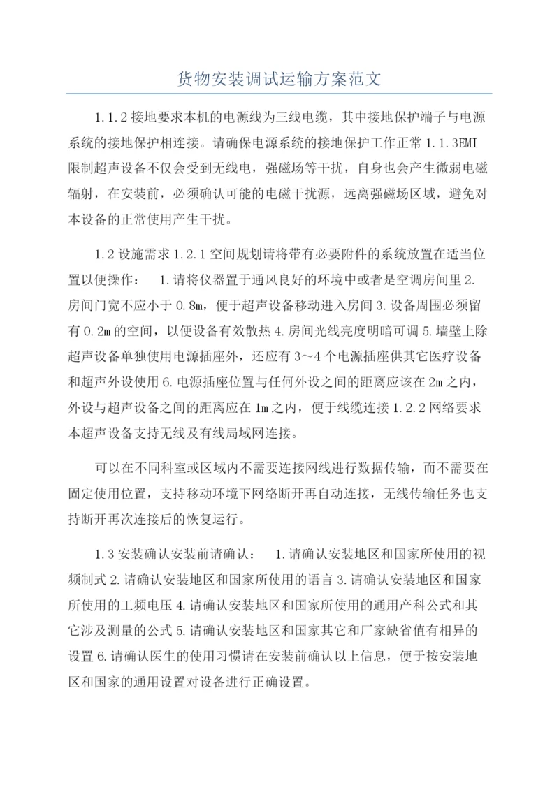 货物安装调试运输方案范文.docx