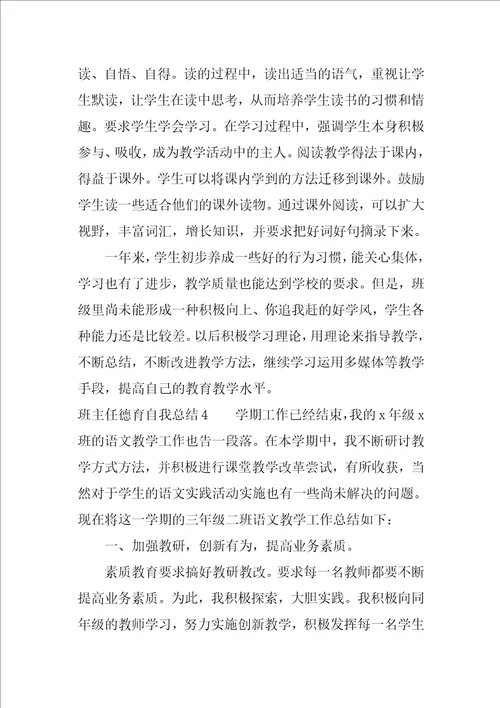 班主任德育自我总结