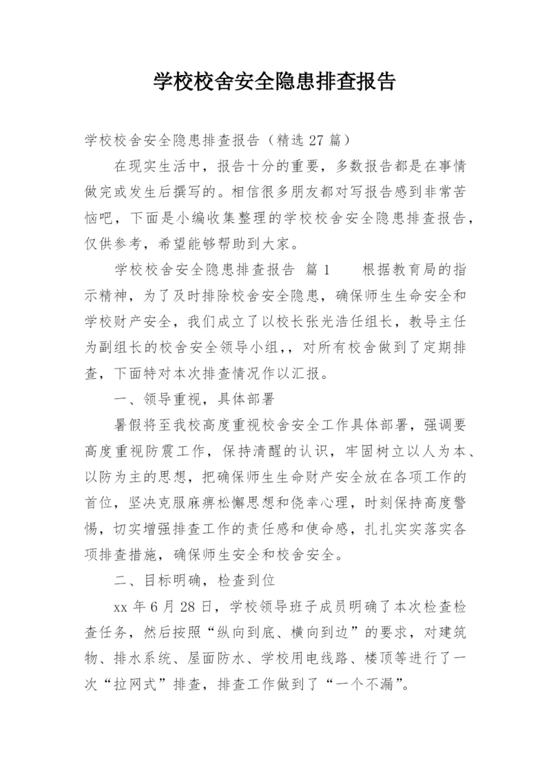 学校校舍安全隐患排查报告.docx