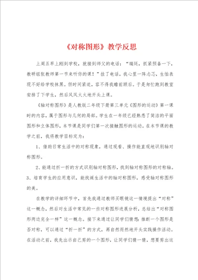 对称图形教学反思