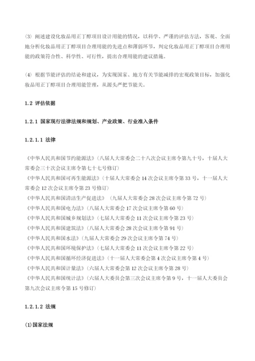 化妆品用正丁醇项目节能评估报告模板.docx