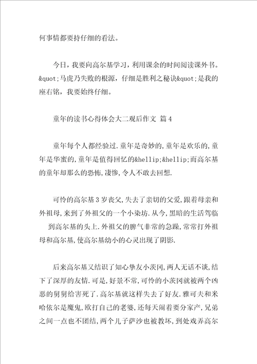 童年的读书心得体会大二观后作文