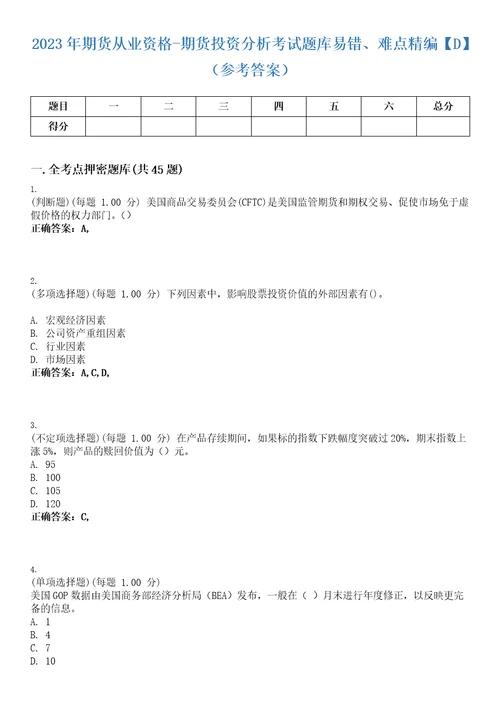 2023年期货从业资格期货投资分析考试题库易错、难点精编D参考答案试卷号6