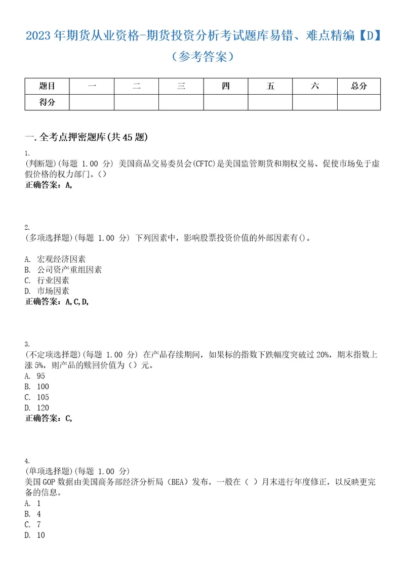 2023年期货从业资格期货投资分析考试题库易错、难点精编D参考答案试卷号6