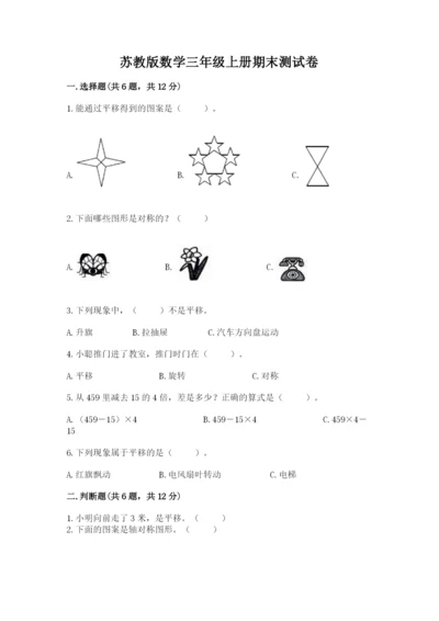 苏教版数学三年级上册期末测试卷附答案（巩固）.docx