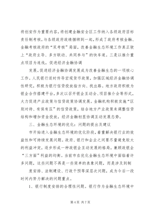 优化金融生态环境的若干思考[模版] (4).docx