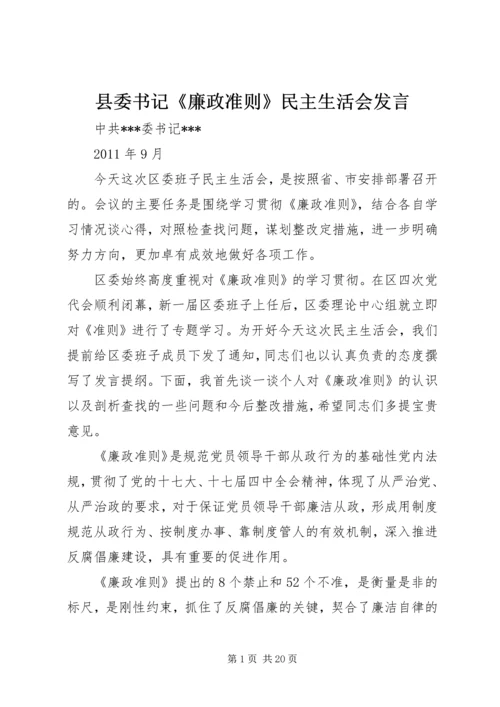 县委书记《廉政准则》民主生活会发言.docx