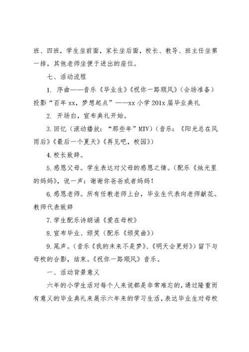 小学毕业生晚会活动策划书(共7页)