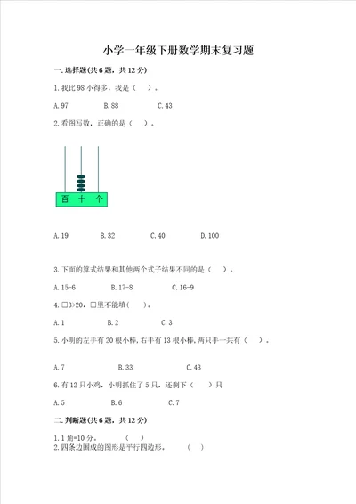 小学一年级下册数学期末复习题精品含答案