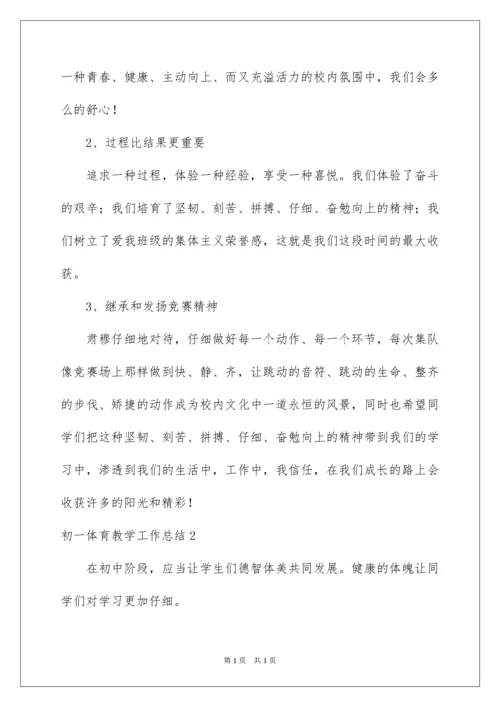 2022初一体育教学工作总结.docx