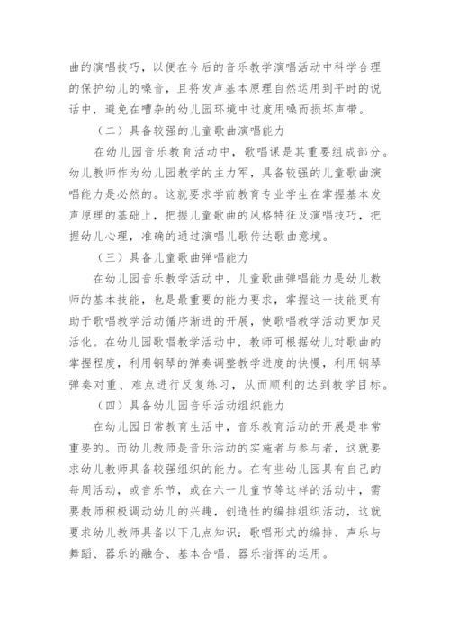 浅析高校学前教育音乐技能发展论文.docx