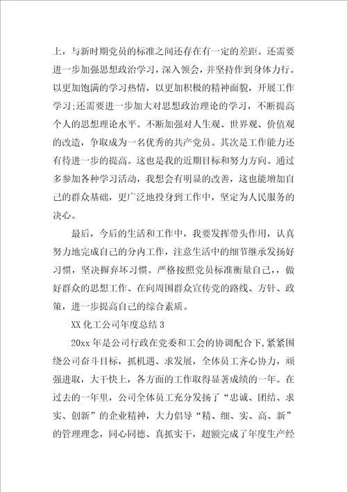 XX化工公司年度总结