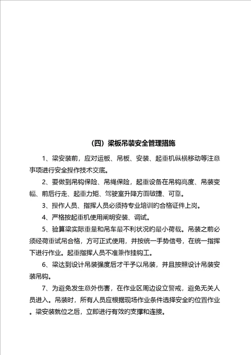 合同专项项目经理部安全生产重点技术管理综合措施