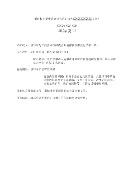 采矿权变更申请登记书