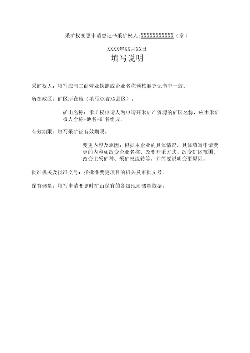 采矿权变更申请登记书