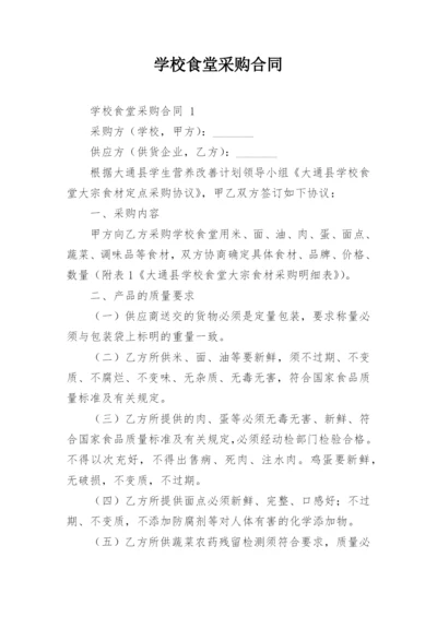 学校食堂采购合同.docx