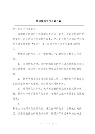 学习委员工作计划5篇.docx