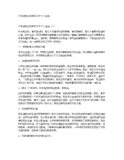 六年级班主任教学工作个人总结