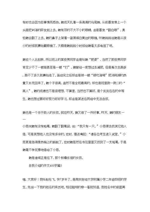 自我介绍的作文400字集合六篇