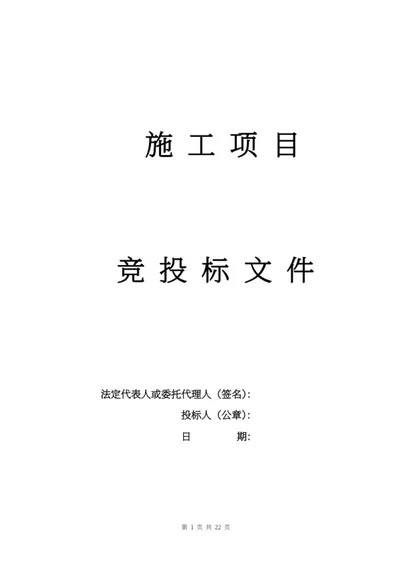 施工项目竞投标文件word模板