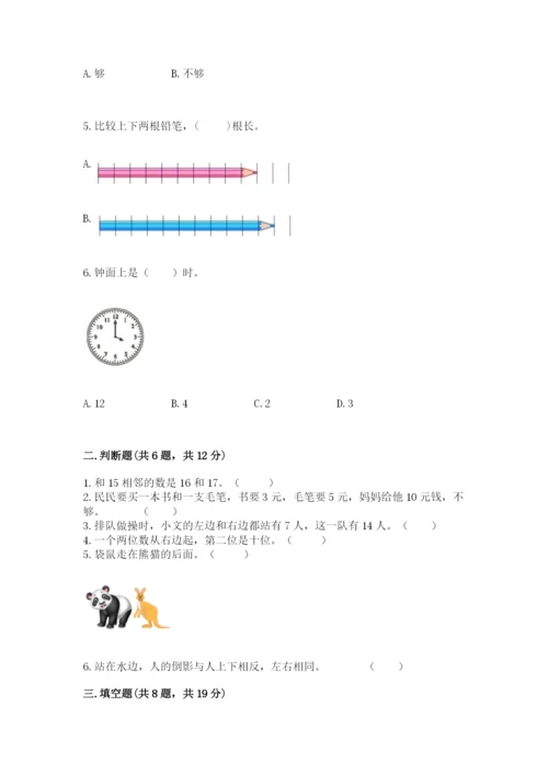 小学数学一年级上册期末测试卷附答案（研优卷）.docx