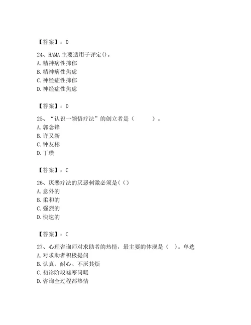 2023年心理咨询师继续教育题库及完整答案名校卷